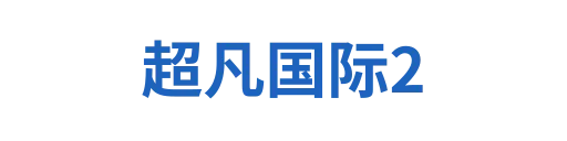 超凡国际2